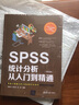 SPSS统计分析从入门到精通（第四版） 实拍图