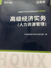 环球网校2023年高级经济师教材人资人力资源管理专业知识与实务配套22年 教材考试用书 实拍图