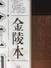 本草纲目（金陵本）（新校正）（套装上下册） 实拍图
