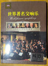 世界著名交响乐小提琴名曲精选经典古典音乐无损发烧HIFI轻音乐CD汽车载cd碟片光盘纯音乐 实拍图
