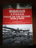 直击二战：燃烧的岛群.太平洋反击战 实拍图