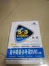 五三 高考英语 高中英语必考词3500+1600 53英语词汇系列图书（2019） 实拍图