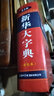 新华大字典第3版彩色本+错题本商务出版中小学生语文阅读理解写作文成语汉字常用工具书 可搭新华字典12版现代汉语词典第7版2025最新版古代汉语常用字字典第6版牛津高阶英汉双解10版 实拍图