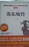 苏东坡传/爱阅读中小学儿童文学名著阅读 文学传记 快乐读书吧 实拍图