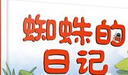 我的日记系列·蜘蛛的日记 新版 实拍图