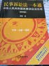 民事诉讼法一本通——中华人民共和国民事诉讼法总成（第四版） 实拍图