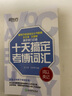 新东方旗舰！十天搞定考博词汇 词以类记便携 10天王江涛王妙然道长英语快速记忆法 核心大纲单词书 实拍图