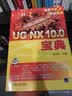 UG NX 10.0宝典 实拍图