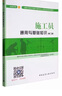 建筑八大员考试教材 施工员考核评价大纲及习题集（市政方向）（第二版） 实拍图
