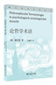论哲学术语(通识社会经典丛书) 实拍图
