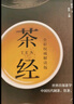 茶经：全彩权威解读版 实拍图