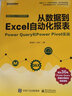 从数据到Excel自动化报表：Power Query和Power Pivot实战(博文视点出品) 实拍图