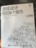 游戏设计的236个技巧 游戏机制 关卡设计和镜头窍门（图灵出品） 实拍图