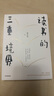 自营 读书的三重境界 著名经济学家梁小民教授 带你领略具有学术价值、思想深度和艺术品质的经典图书 涵盖经济、管理、人文、历史等 实拍图
