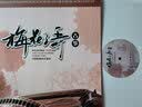 正版 梅花三弄 古筝 老式留声机专用 古典音乐LP黑胶唱片12寸33转 实拍图
