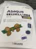Abaqus有限元分析从入门到精通（2022版） 实拍图