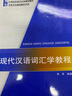 现代汉语词汇学教程 实拍图
