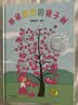 丰子恺奖作品林桃奶奶的桃子树 桃子分享出去会发什么？学会分享 3-6岁蒲蒲兰绘本 实拍图