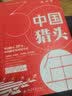 中国猎头30年 中国猎企发展记实录 铭记过往，续写辉煌 实拍图