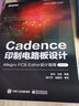 Cadence印制电路板设计：Allegro PCB Editor设计指南（第3版） 实拍图