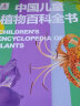 中国儿童植物百科全书 课外阅读 寒假阅读 课外书 新年礼物 实拍图