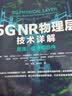 5G NR物理层技术详解 原理、模型和组件 实拍图