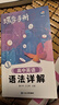 蝶变学园 高中英语语法详解 口袋书 词法精讲 句法精讲 大量经典例句 典例分析 新教材新高考必修选择性必修 高中三年实用宝典 同步课时 考点全讲 全国通用高考高一高二高三高中通用 实拍图