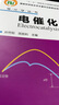 电化学丛书——电催化 实拍图