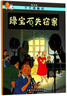 新版丁丁历险记·小16开：绿宝石失窃案 儿童文学读物 小学生课外阅读故事书 实拍图