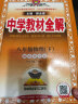 【科目自选】中学教材全解八年级金星教育初中初二8年级课本同步训练学习练习册资料薛金星辅导书完全解读 八年级下册物理教科版 实拍图