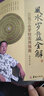 【送罗盘】风水罗盘全解 傅洪光\/著  三合三元罗经实用指南 华龄出版社 实拍图