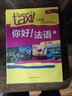 你好法语3套装 学生用书+练习册（套装共2册 附CD-ROM光盘1张） 实拍图