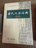 古代汉语词典第2版赠古代汉语数字词典1年使用权 商务印书馆2025年新版中小学生语文文言文常备工具书 可搭购教材教辅现代汉语词典古汉语常用字字典牛津高阶英语词典作文书成语 实拍图