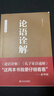 论语诠解 杨朝明 中华经典诠释 中国哲学经典 国学经典传统文化 孔子儒家思想诠释解读 青少年大人通用 新华书店正版图书籍 实拍图