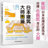 日本建筑大师图鉴 世界建筑历史图鉴书籍建筑师必读书籍 世界建筑大师图鉴案例大全极简建筑史 实拍图