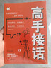 【官方正版】高手接话 公关技巧 漫画图解公关技巧 情商 高手发言 当众讲话的诀窍 登台演讲 当众讲话 樊登推荐超级演讲就是超级故事 即兴演讲+处事技巧+好好接话+回话的技术+高情商聊天中国式沟通智慧  实拍图