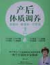 产后体质调养：恢复好 瘦得快 不变老 实拍图