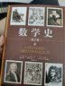 数学史（修订版）（套装上下册） 实拍图