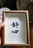 弘一法师不急书法相框摆台励志字画办公室桌面装饰摆件书房茶室画 胡桃色框（静心） 真玻璃7寸( 15X20CM)可挂可摆 实拍图