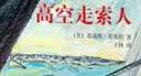 高空走索人：追求梦想与心灵自由的勇气之书（精装绘本）爱心树童书 实拍图