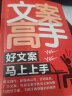 正版全2册文案高手+爆款文案营销策略广告营销类创作编辑策书成交高手营销策略撰写实用文案与活动策划文案训练手册素材广告电商文案新媒体运营书 文案高手+文案 实拍图