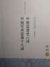 钱穆先生著作系列（简体版）：中国思想史六讲、中国学术思想十八讲 实拍图