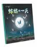 托尼·罗斯生命教育：蜉蝣的一天 实拍图