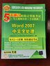 5天通过职称计算机考试·考点视频串讲＋全真模拟：Word 2007中文字处理（附光盘） 实拍图