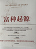 【自营】富种起源 一本出自经济学者之手的《人类简史》 人类是怎么变富的 探寻由贫致富的法则 吴乐旻著中信出版社 实拍图