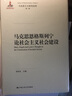 马克思恩格斯列宁论社会主义社会建设(马克思主义研究论库·第二辑) 实拍图
