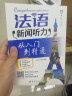 每天听一点法文：法语新闻听力从入门到精通（附赠沪江网校50元学习卡 扫描下载音频） 实拍图