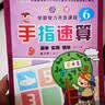 【图书】新编手指速算（套装共6册）心算手算珠心算幼小衔接学前班标准课程 (入门：识数认数 )手指速算1 实拍图