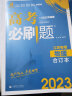 高考必刷题物理合订本 高考总复习 配狂K重难点（江苏专用）理想树2023版 实拍图