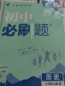 初中必刷题 历史八年级上册 人教版 初二教材同步练习题教辅书 理想树2024版 实拍图